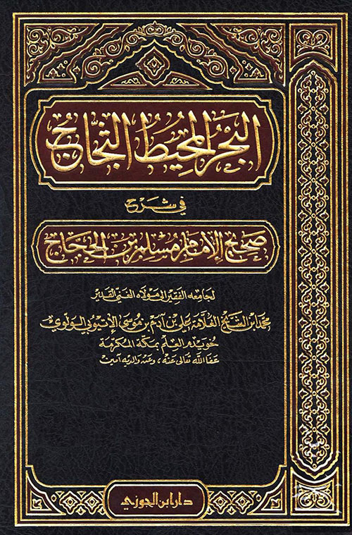 البحر المحيط الثجاج في شرح صحيح الإمام مسلم بن الحجاج مجلد 22-24