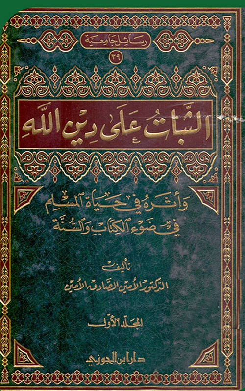 الثبات على دين الله وأثره على حياة المسلم في ضوء الكتاب والسنة - المجلد الأول