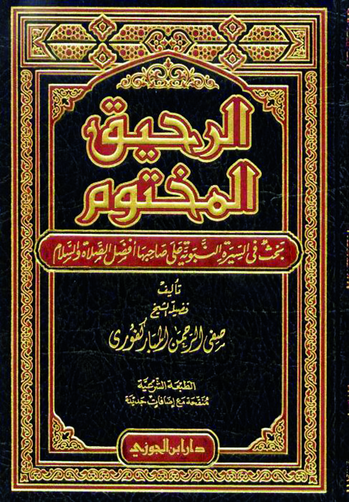 الرحيق المختوم - بحث فى السيرة النبوية على صاحبها أفضل الصلاة والسلام