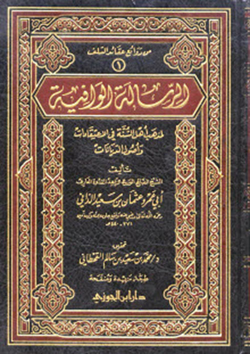 الرسالة الوافية لمذهب أهل السنة في الاعتقادات واصول الديانات