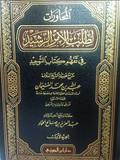 المحاورات لطلب الأمر الرشيد في تفهم كتاب التوحيد