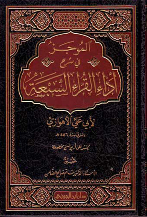 الموجز في شرح أداء القراء السبعة