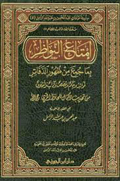 أمتاع النواظر بما جمع من ظهور الدفاتر - الجزء الأول