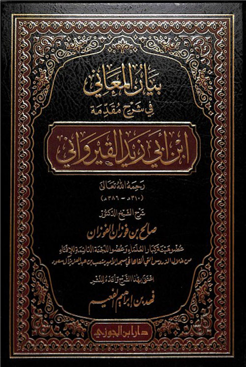 بيان المعانى فى شرح مقدمة رسالة ابن أبى زيد القيرواني