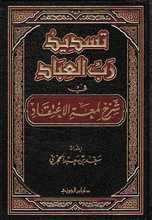 تسـديد رب العباد في شـرح لمعة الإعتقاد