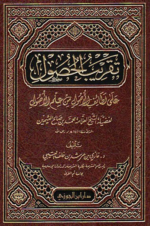 تقريب الحصول على لطائف الأصول من علم الأصول