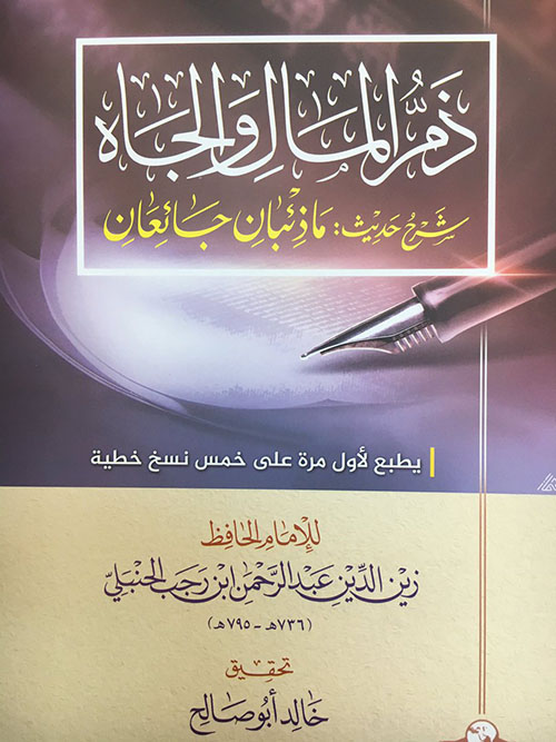 ذم المال والجاه شرح حديث : ماذئبان جائعان