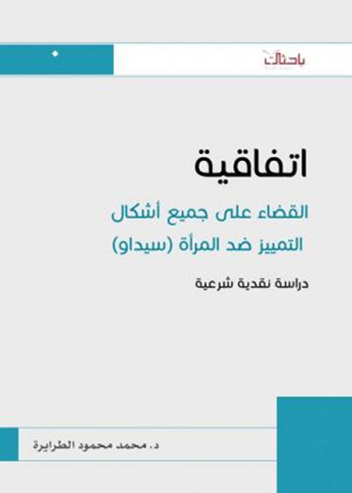 أتفاقية القضاء على جميع أشكال التمييز ضد المرأة (سيداو) .. دراسة نقدية شرعية