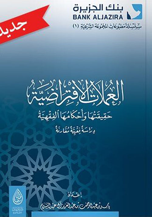 العملات الافتراضية ؛ حقيقتها وأحكامها الفقهية