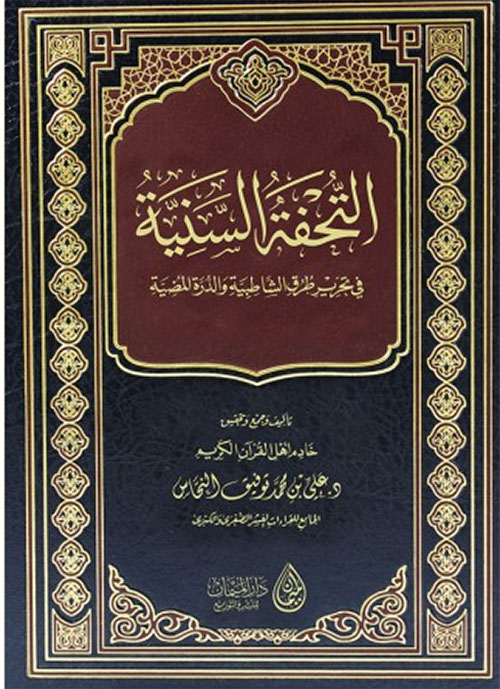 التحفة السنية في تحرير طرق الشاطبية والدرة المضية