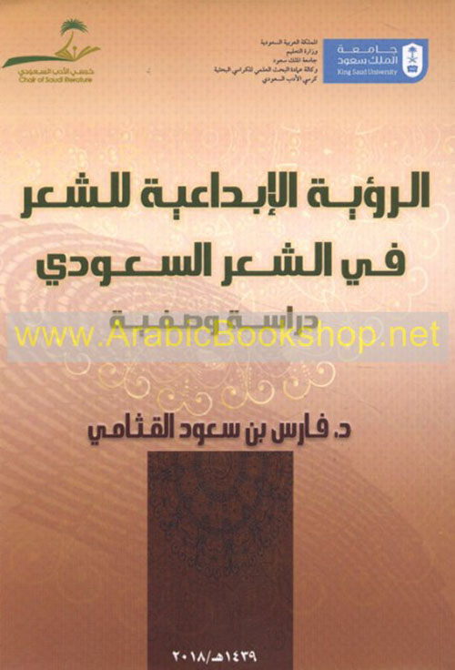 الرؤية الإبداعية للشعر في الشعر السعودي