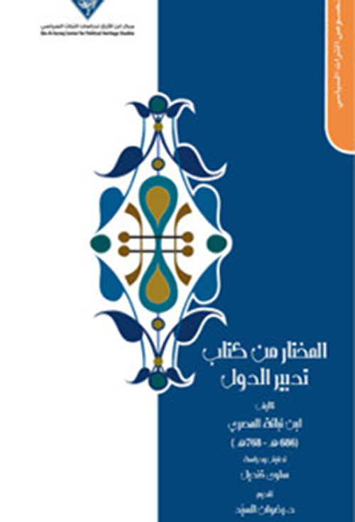 المختار من كتاب تدبير الدول