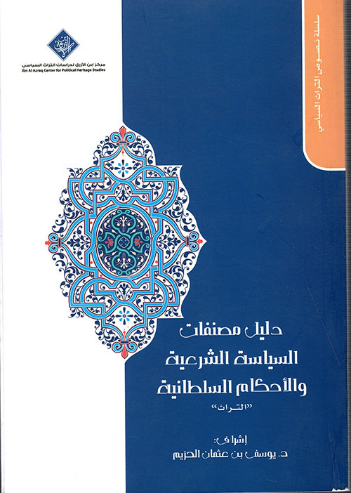 دليل مصنفات السياسة الشرعية والأحكام السطانية 