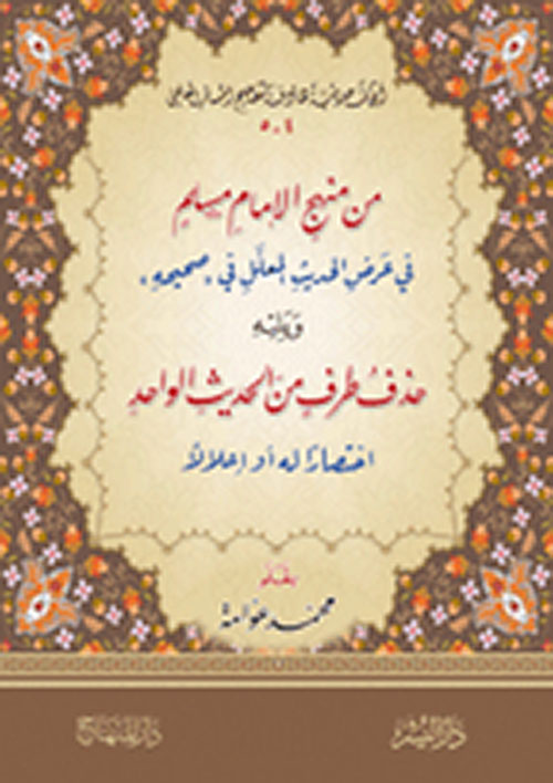 من منهج الإمام مسلم في عرض الحديث المعلل في (صحيحه) ويليه حذف طرف من الحديث الواحد اختصاراً له أو إعلالاً