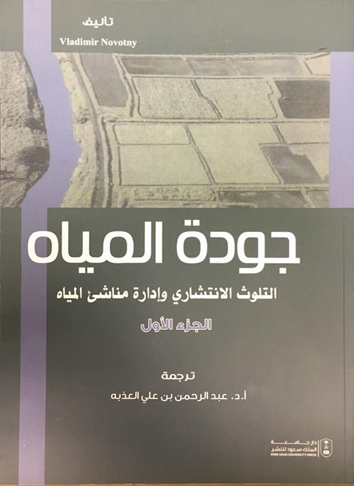 جودة المياه التلوث الانتشاري جزء الأول