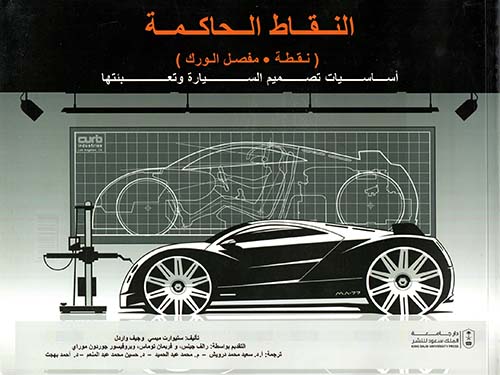 النقاط الحاكمة ( نقطة ؛ مفصل الورك ) أساسيات تصميم السيارة وتعبئتها