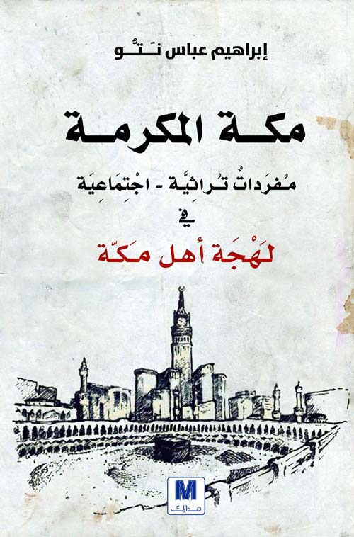 مكة المكرمة : مفردات تراثية - اجتماعية في لهجة أهل مكة