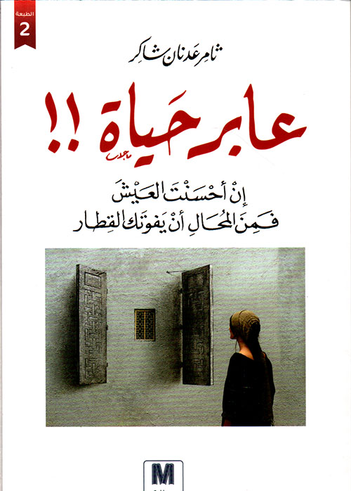 عابر حياة !! إن أحسنت العيش فمن المحال أن يفوتك القطار