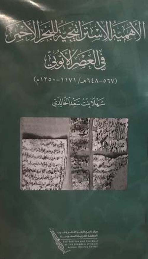 الأهمية الإستراتيجية للبحر الأحمر في العصر الأيوبي ( 567 - 648 هـ / 1171 - 1250 م )