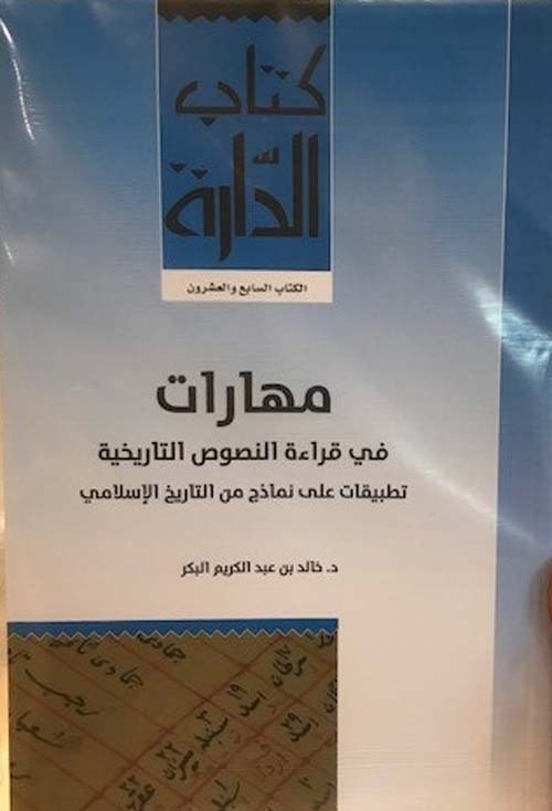 مهارات في قراءة النصوص التاريخية - تطبيقات على نماذج من التاريخ الإسلامي