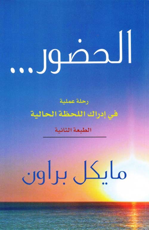 الحضور ... رحلة عملية في إدراك اللحظة الحالية