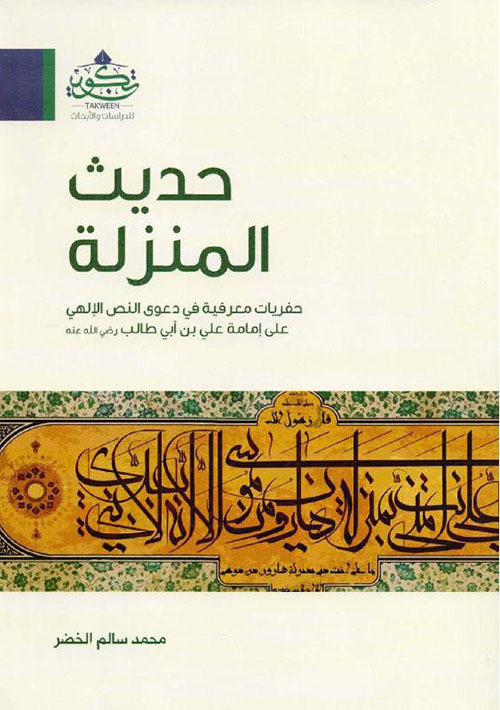 ‎حديث المنزلة حفريات معرفية في دعوى النص الإلهي على أمامه علي بن أبي طالب رضى الله عنه‎