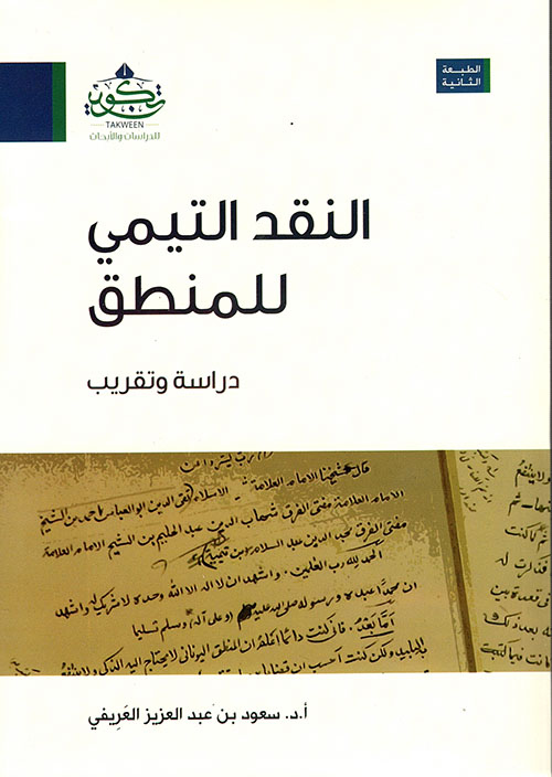 النقد التيمي للمنطق - دراسة وتقريب