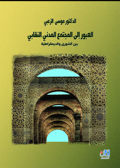 العبور إلى المجتمع المدني النقابي بين الشورى والديمقراطية‏