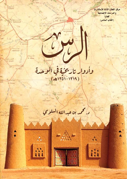 الرس وأدوار تاريخية في الوحدة ( 1319 - 1351 هـ )