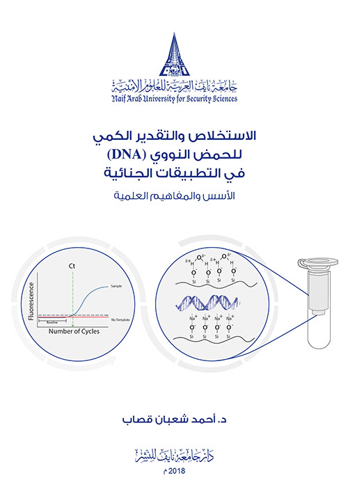 الاستخلاص والتقدير الكمي للحمض النووي في التطبيقات الجنائية الأسس والمفاهيم العلمية