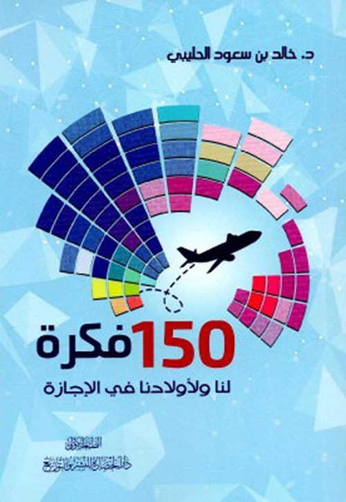 ‎150 فكرة لنا ولأولادنا فى الإجازة