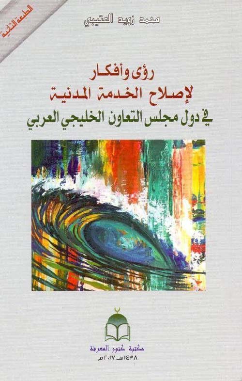 رؤى وأفكار لإصلاح الخدمة المدنية في دول مجلس التعاون الخليجي العربي