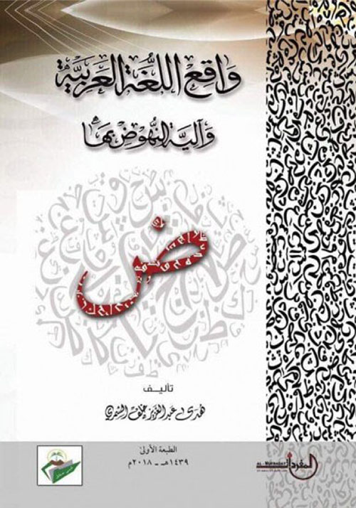 واقع اللغة العربية وآلية النهوض بها