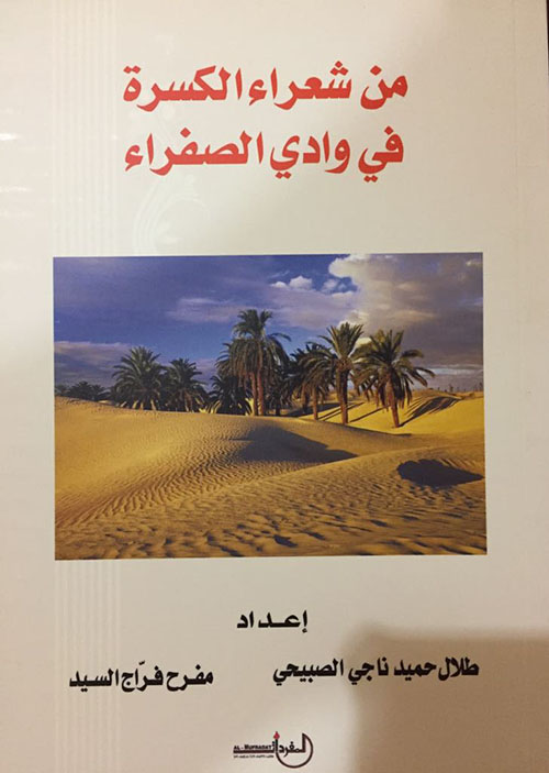 من شعراء الكسرة في وادي الصفراء