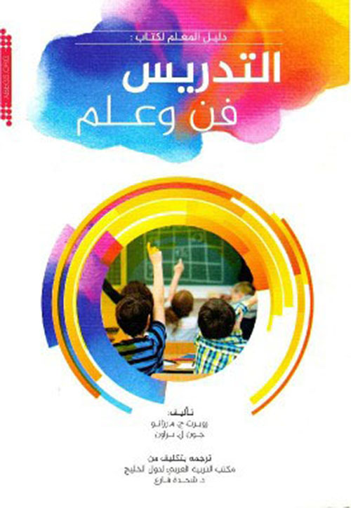 دليل المعلم لكتاب : التدريس فن وعلم