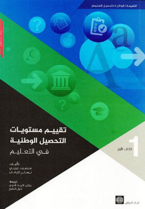  تقييم مستويات التحصيل الوطنية في التعليم - الكتاب الأول