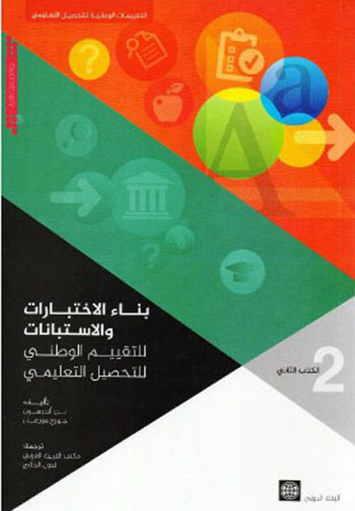 بناء الإختبارات والإستبانات للتقييم الوطني للتحصيل التعليمي - الكتاب الثاني