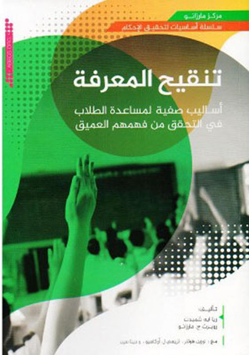 تنقيح المعرفة : أساليب صفية لمساعدة  الطلاب في التحقق من فهمهم العميق