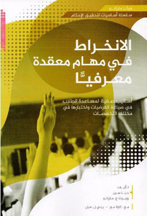 الإنخراط في مهام معقدة معرفياً أساليب صفية لمساعدة الطلاب في صياغة الفرضيات وإختبارها في مختلف التخصصات