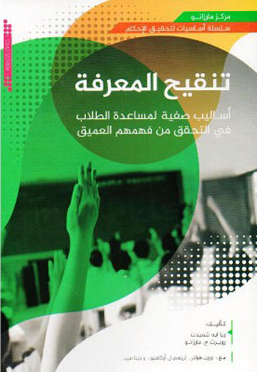 تنقيح المعرفة : أساليب صفية لمساعدة الطلاب في التحقيق من فهمهم العميق