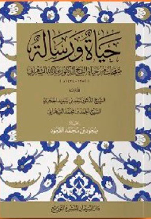 حياة ورسالة ؛ صفحات من حياة الشيخ الدكتورعبد الله الشهراني