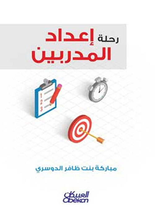 رحلة إعداد المدربين