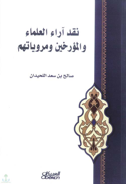 نقد آراء العلماء والمؤرخين ومروياتهم