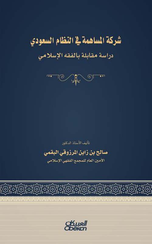 شركة المساهمة في النظام السعودي - دراسة مقابلة بالفقه الإسلامي