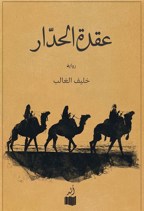 عقدة الحدار