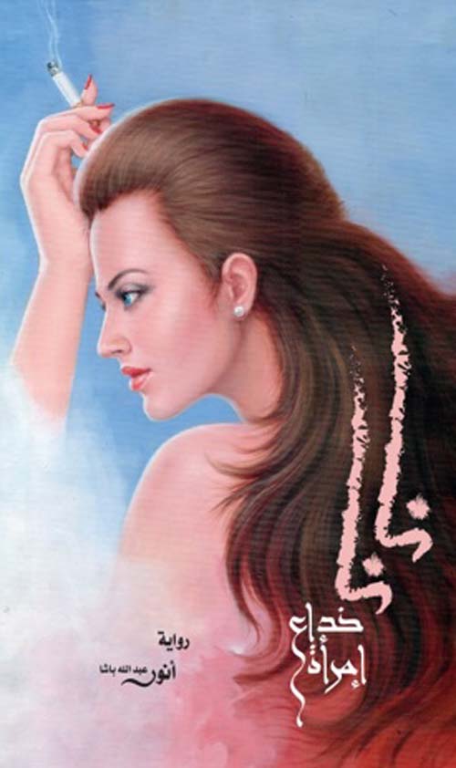 نانا .. خداع امرأة