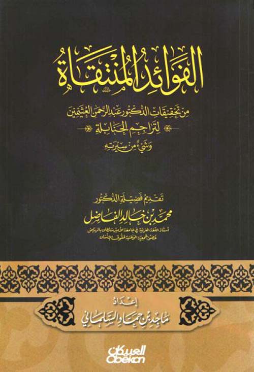 الفوائد المنتقاة ؛ من تحقيقات الدكتور عبد الرحمن العثيمين لتراجم الحنابلة وشيء من سيرته