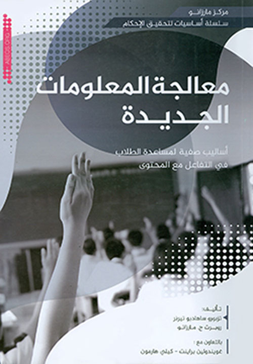 معالجة المعلومات الجديدة : أساليب صفية لمساعدة الطلاب في التفاعل مع المحتوى