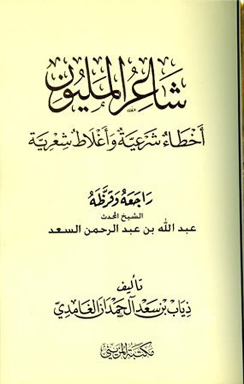 شاعر المليون أخطاء شرعية ، وأغلاط شعرية