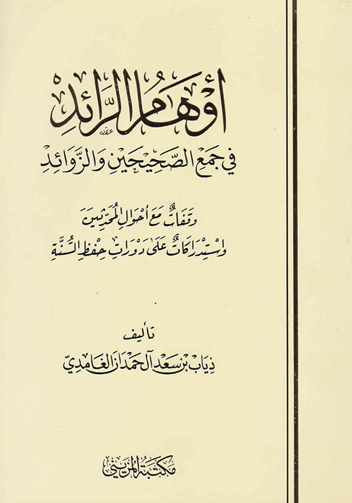 أوهام الرائد في جمع الصحيحين والزوائد